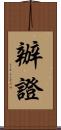 辦證 Scroll