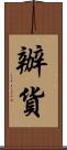 辦貨 Scroll