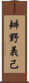 辧野義己 Scroll