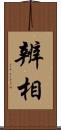 辨相 Scroll