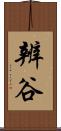 辨谷 Scroll
