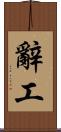 辭工 Scroll