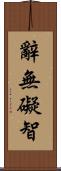 辭無礙智 Scroll