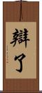 辯了 Scroll
