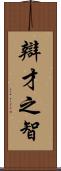辯才之智 Scroll