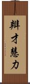 辯才慧力 Scroll