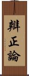 辯正論 Scroll