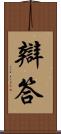 辯答 Scroll