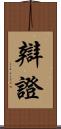 辯證 Scroll