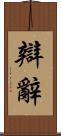 辯辭 Scroll