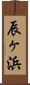 辰ヶ浜 Scroll