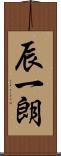 辰一朗 Scroll