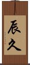 辰久 Scroll