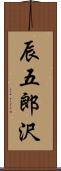 辰五郎沢 Scroll