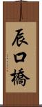 辰口橋 Scroll