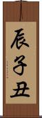 辰子丑 Scroll