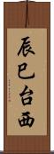 辰巳台西 Scroll