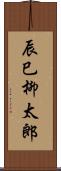 辰巳柳太郎 Scroll