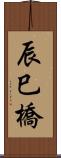 辰巳橋 Scroll