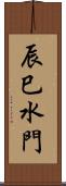 辰巳水門 Scroll