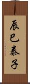 辰巳泰子 Scroll