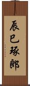 辰巳琢郎 Scroll