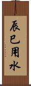 辰巳用水 Scroll