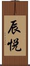 辰悦 Scroll