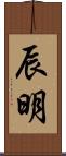 辰明 Scroll