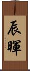 辰暉 Scroll