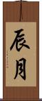 辰月 Scroll