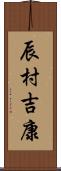 辰村吉康 Scroll