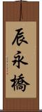 辰永橋 Scroll