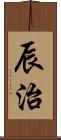辰治 Scroll