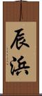 辰浜 Scroll
