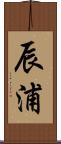 辰浦 Scroll