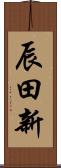 辰田新 Scroll