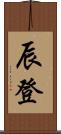 辰登 Scroll