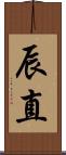 辰直 Scroll