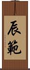 辰範 Scroll