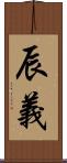 辰義 Scroll