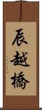 辰越橋 Scroll