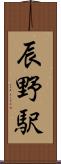 辰野駅 Scroll