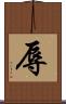 辱 Scroll