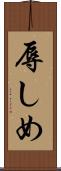 辱しめ Scroll