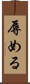 辱める Scroll