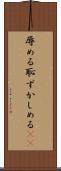 辱める Scroll