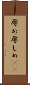 辱め Scroll