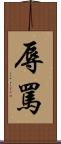 辱罵 Scroll