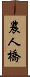 農人橋 Scroll